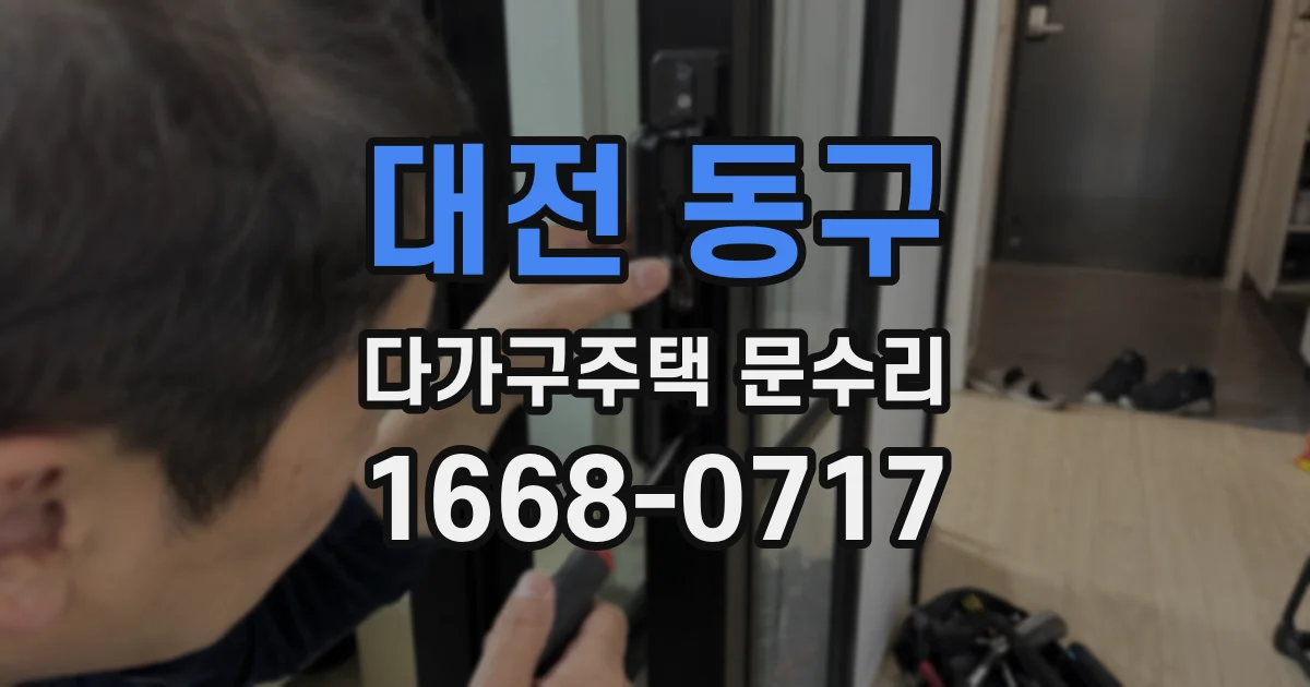 대전 동구 다가구주택 문수리