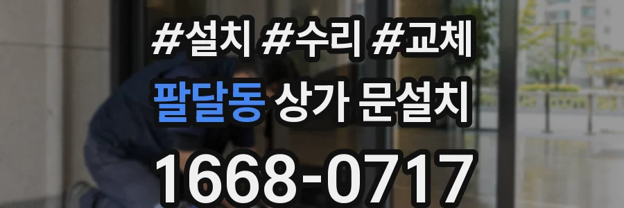 팔달동 상가 문설치
