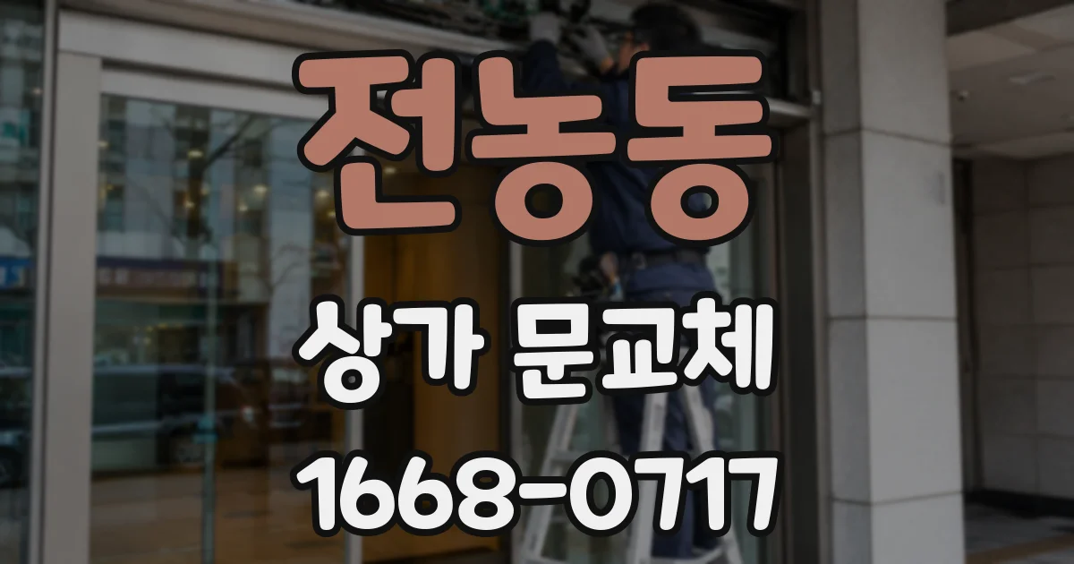 전농동 상가 문교체