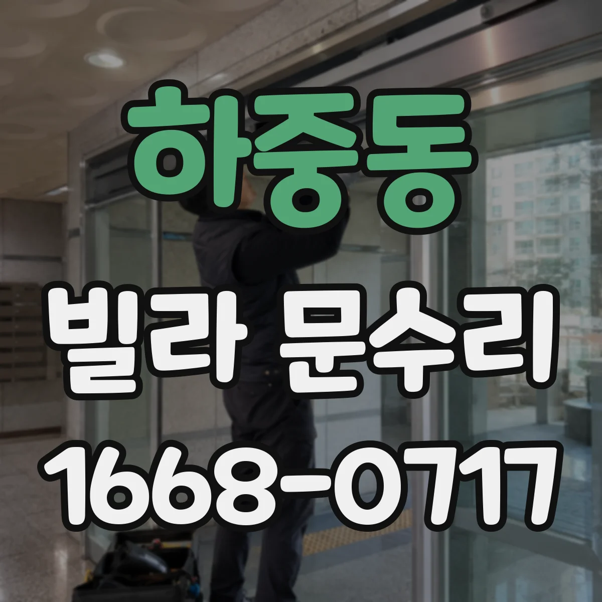 하중동 빌라 문수리