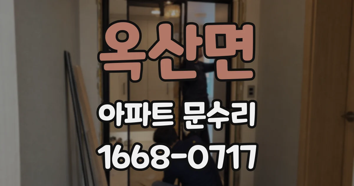 옥산면 아파트 문수리