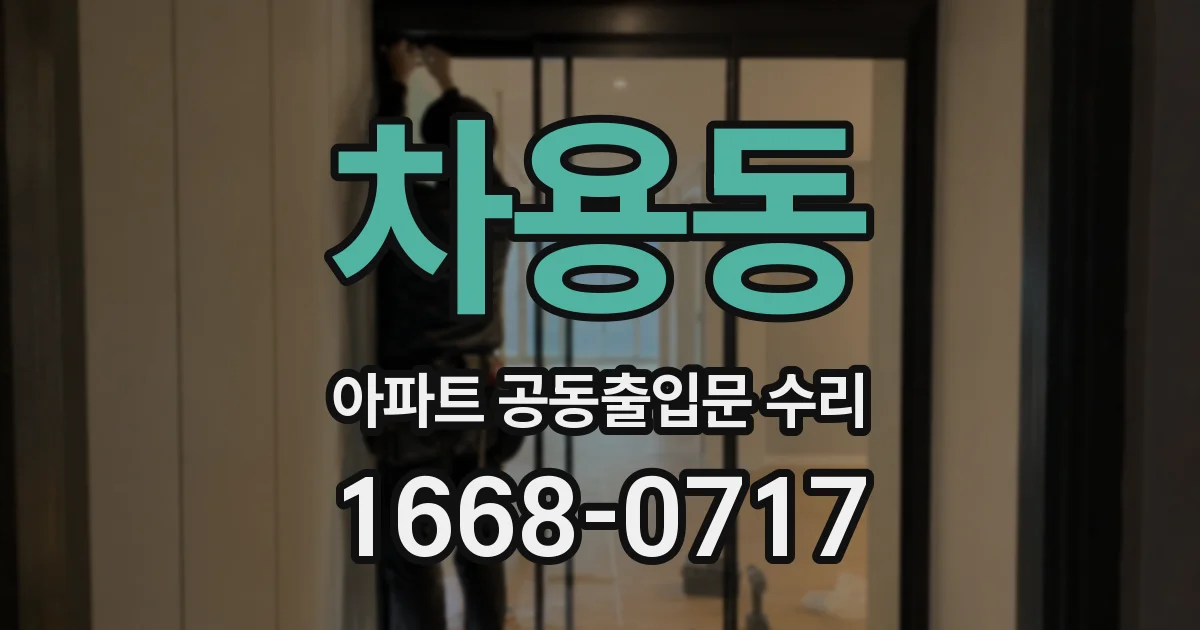 차용동 아파트 공동출입문 수리