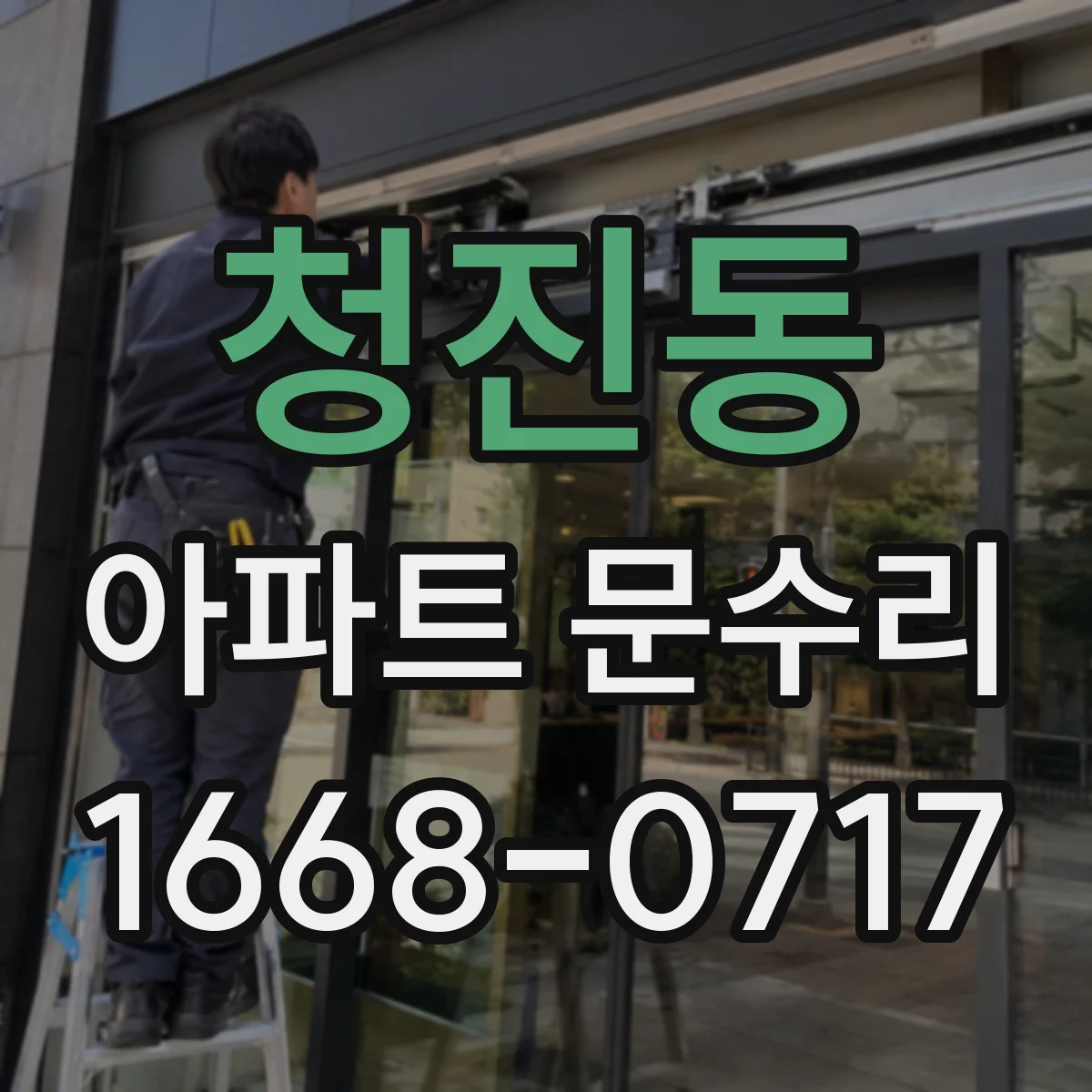 청진동 아파트 문수리