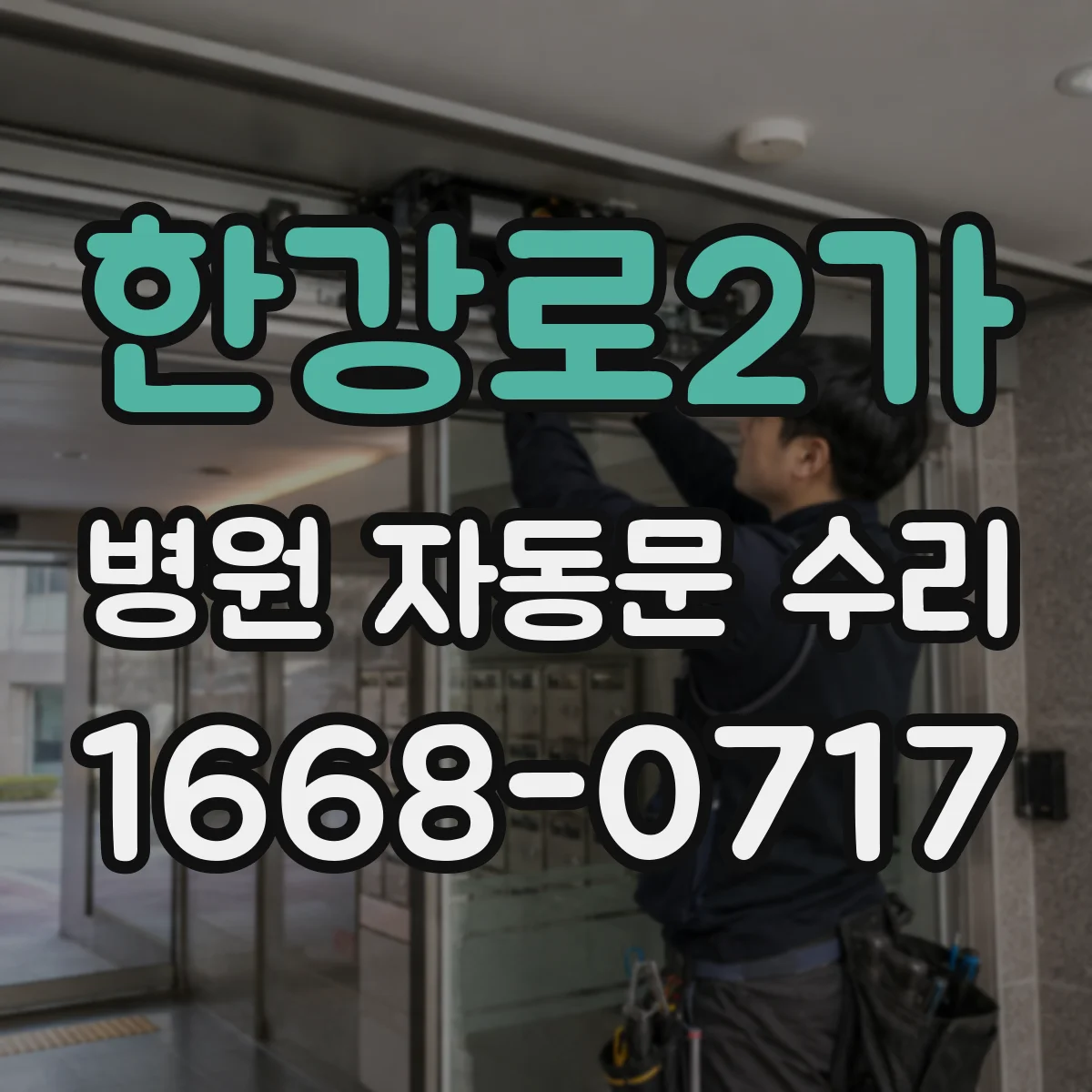한강로2가 병원 자동문 수리
