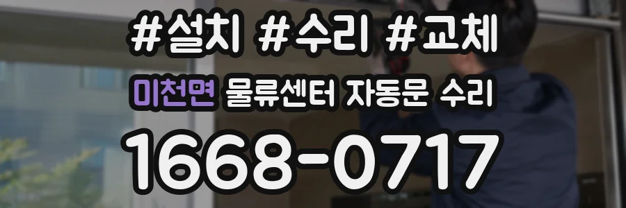 미천면 물류센터 자동문 수리