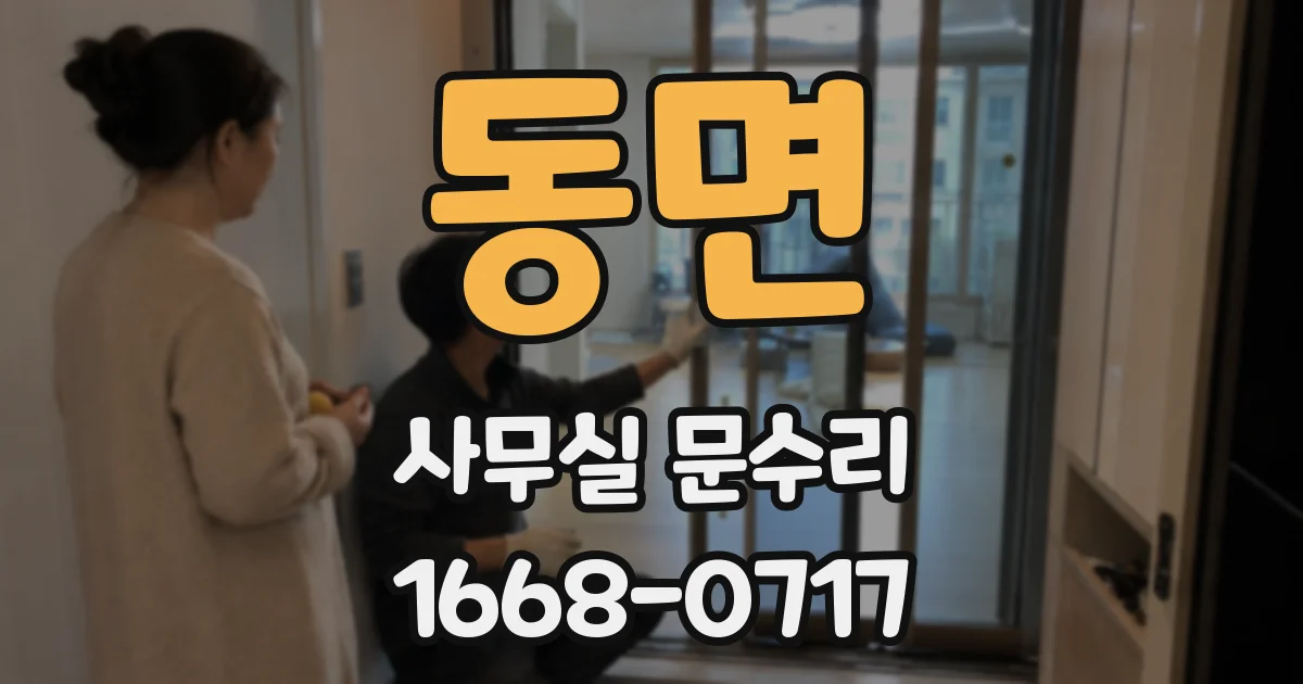 동면 사무실 문수리