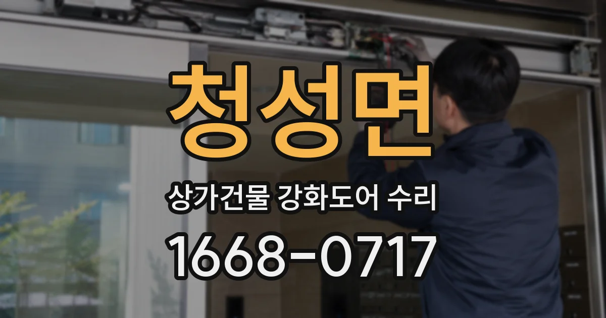 청성면 상가건물 강화도어 수리