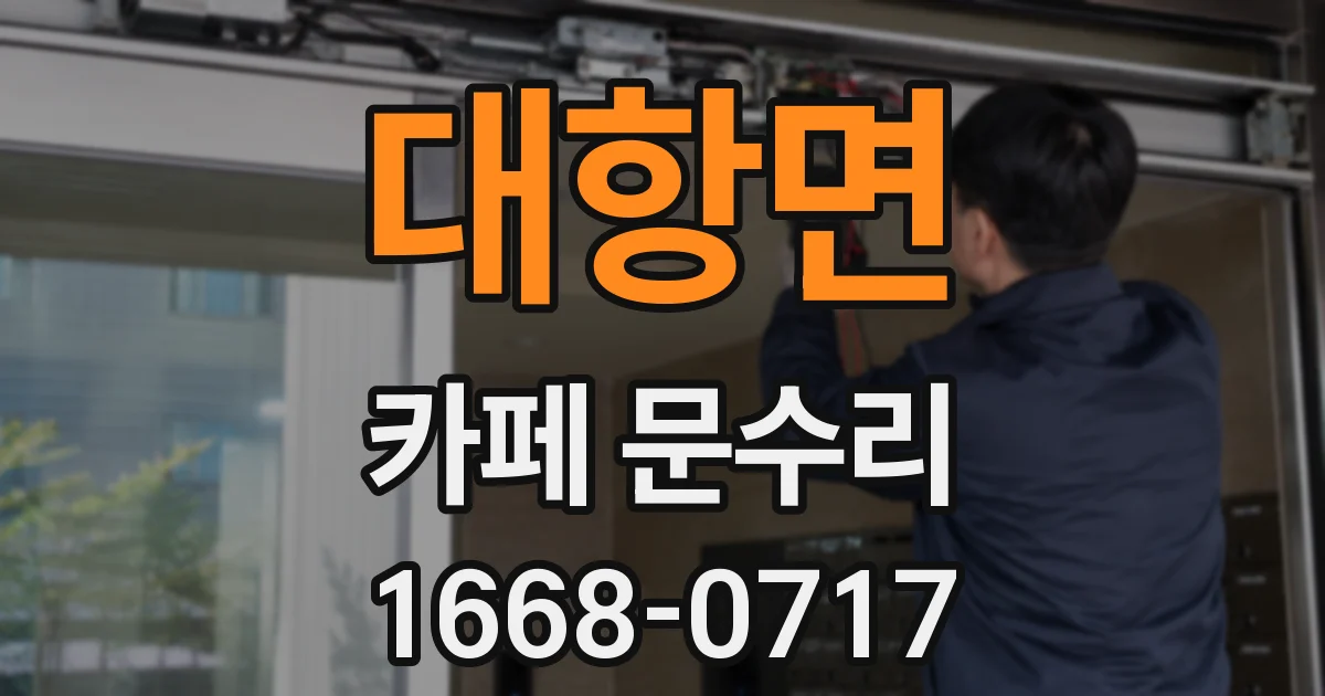 대항면 카페 문수리