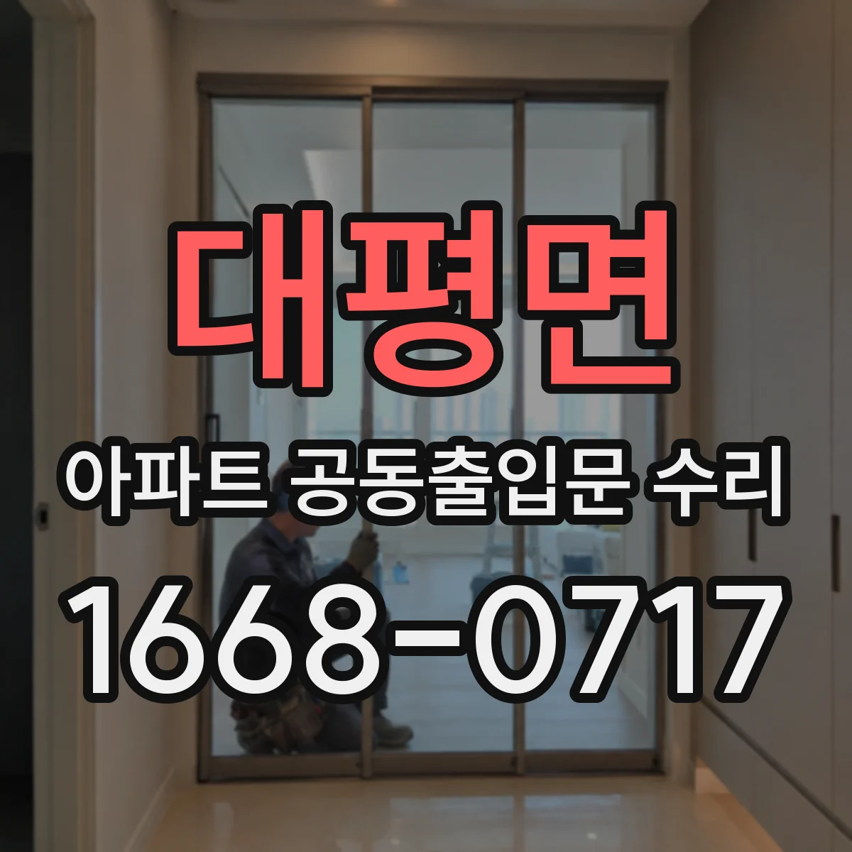 대평면 아파트 공동출입문 수리