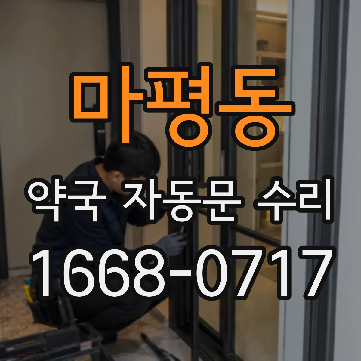 마평동 약국 자동문 수리
