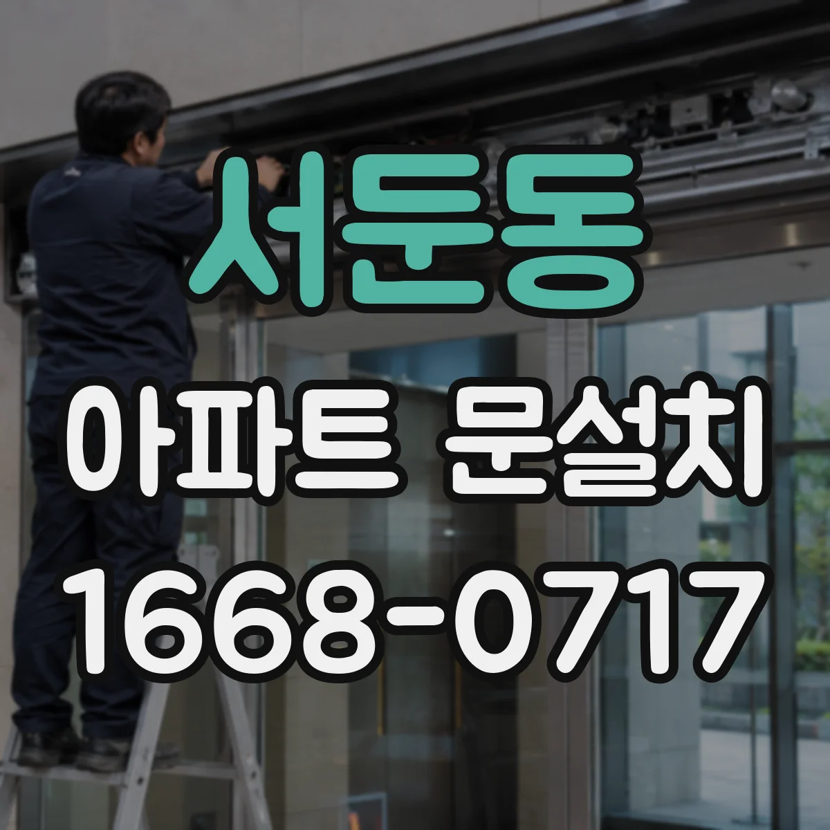 서둔동 아파트 문설치