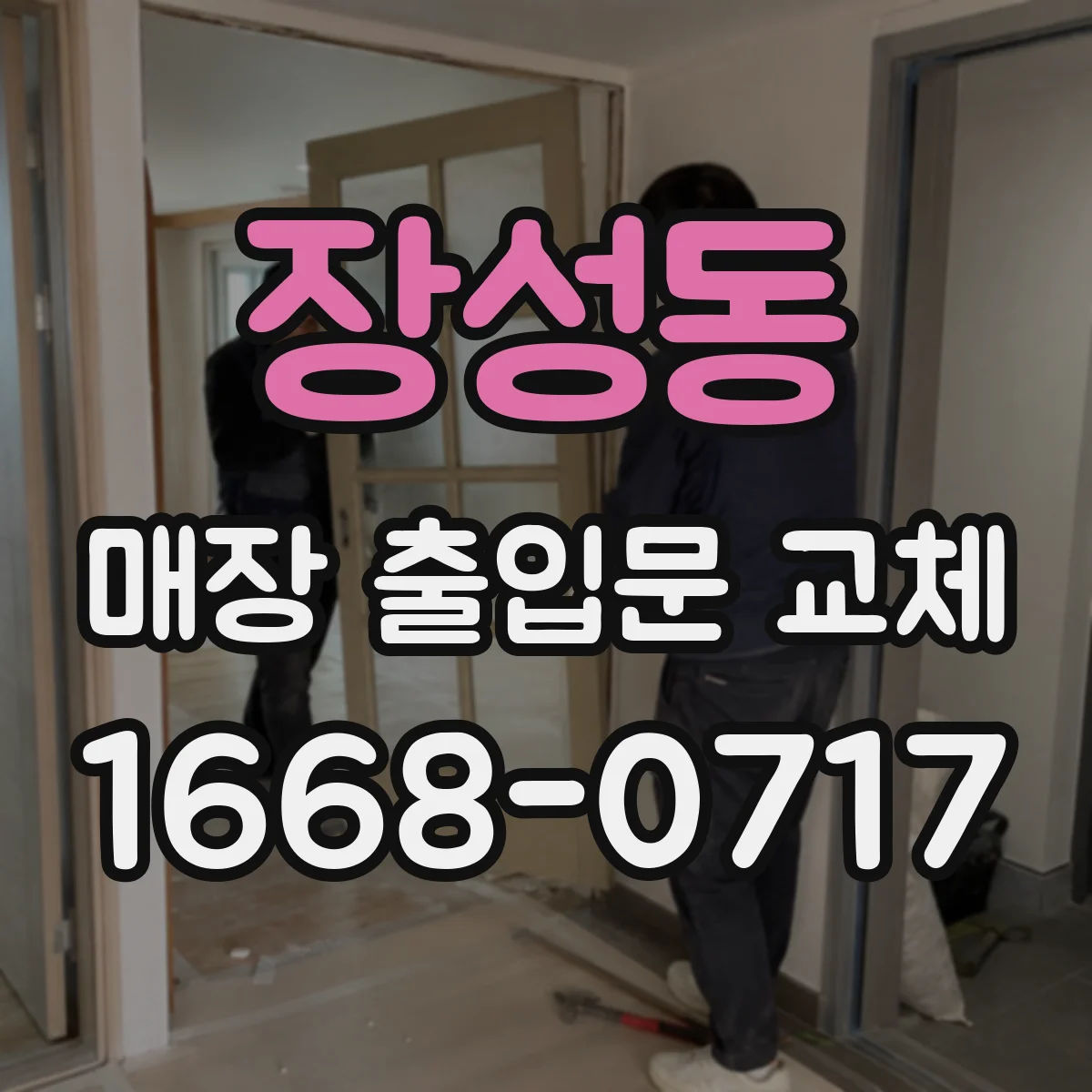 장성동 매장 출입문 교체