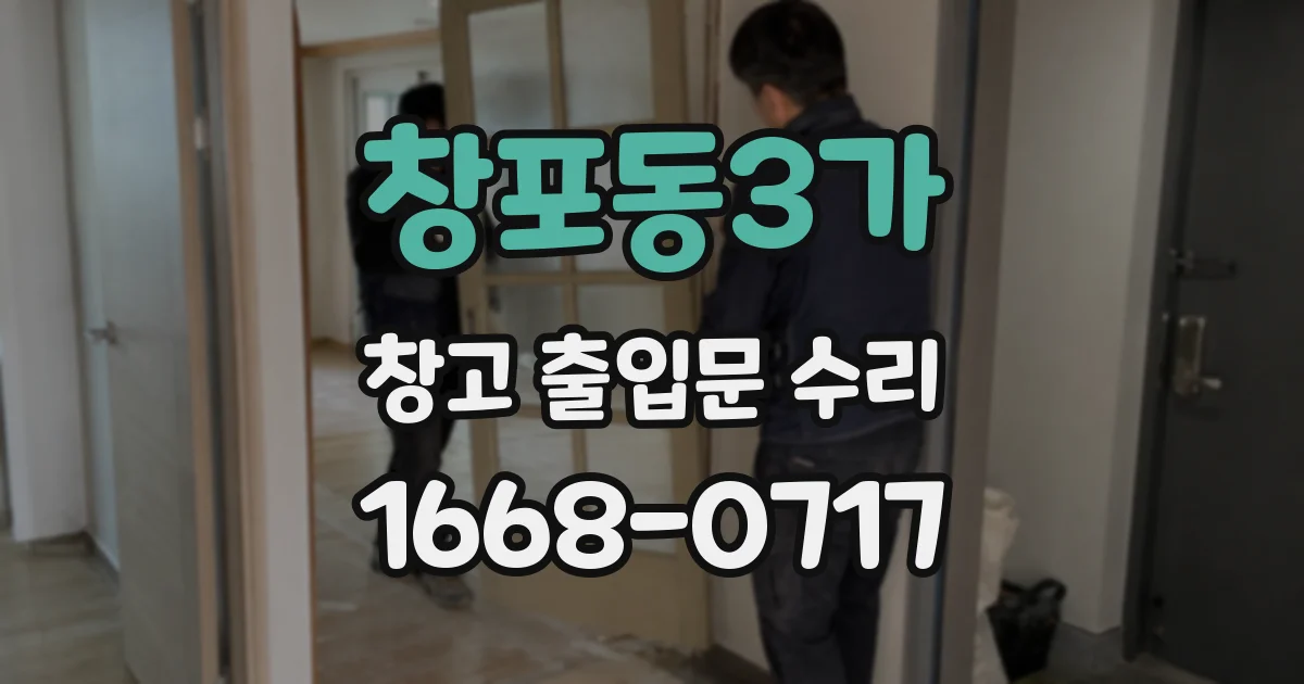 창포동3가 창고 출입문 수리