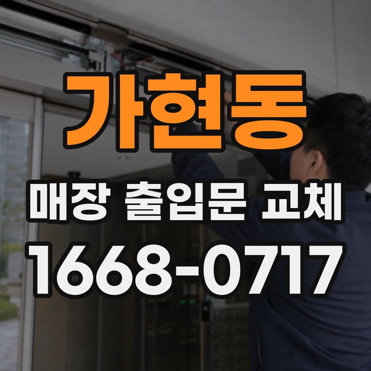 가현동 매장 출입문 교체