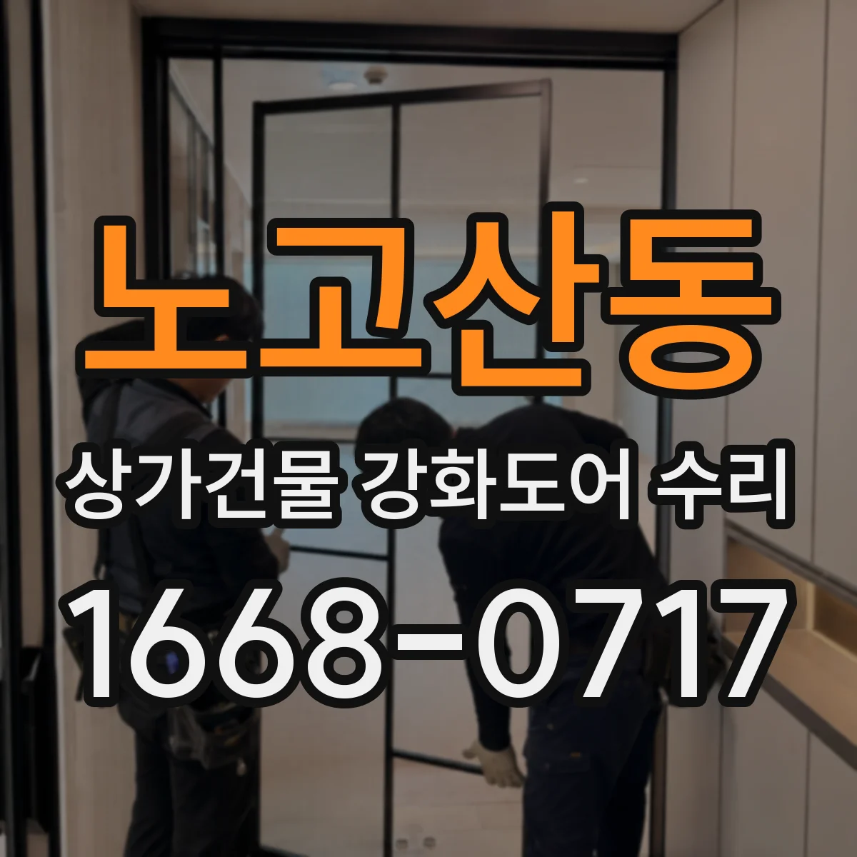 노고산동 상가건물 강화도어 수리