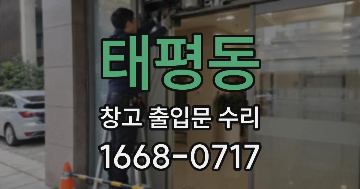 태평동 창고 출입문 수리