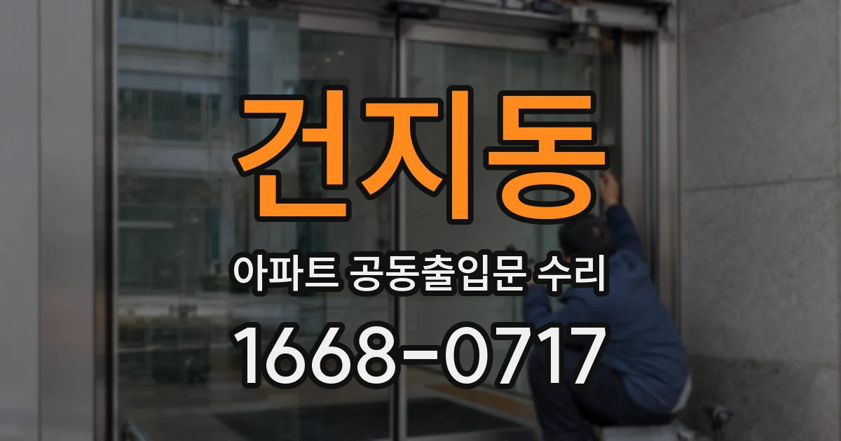 건지동 아파트 공동출입문 수리
