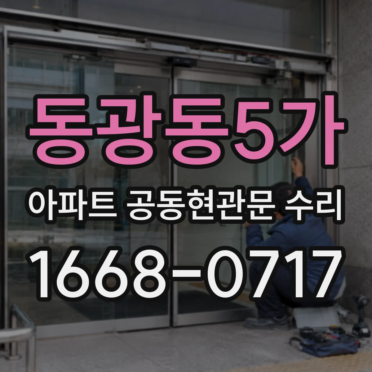 동광동5가 아파트 공동현관문 수리