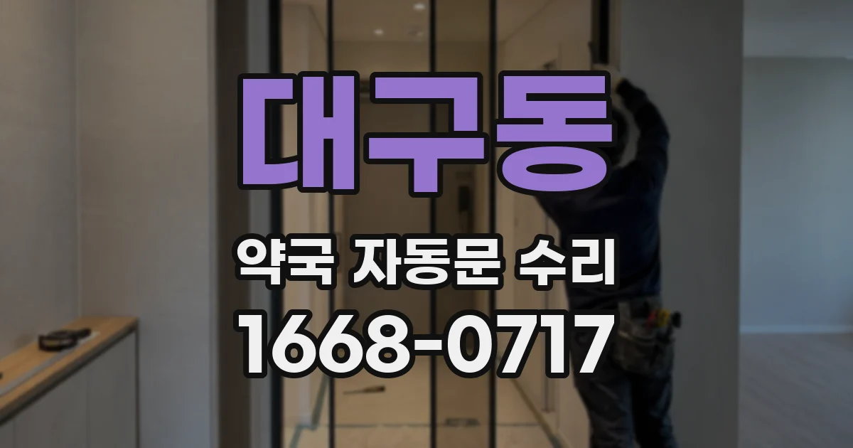 대구동 약국 자동문 수리