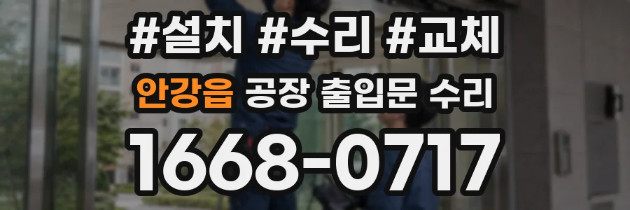 안강읍 공장 출입문 수리