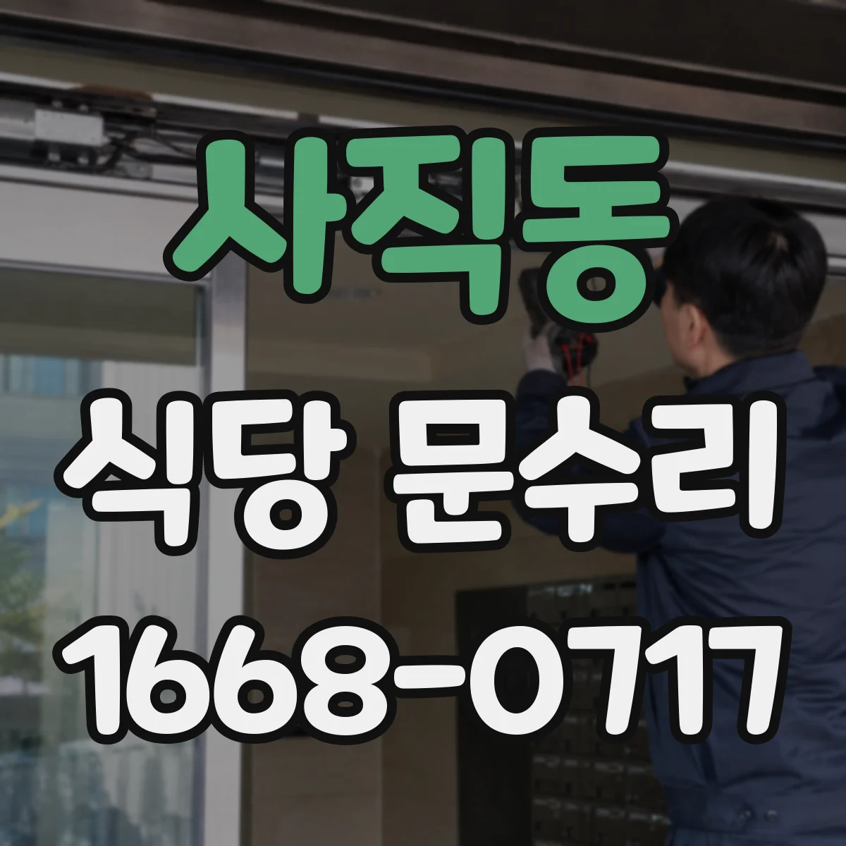 사직동 식당 문수리
