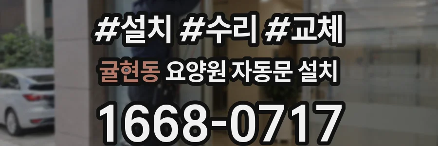 귤현동 요양원 자동문 설치
