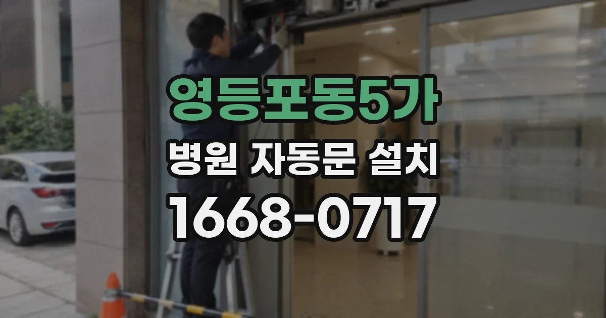 영등포동5가 병원 자동문 설치