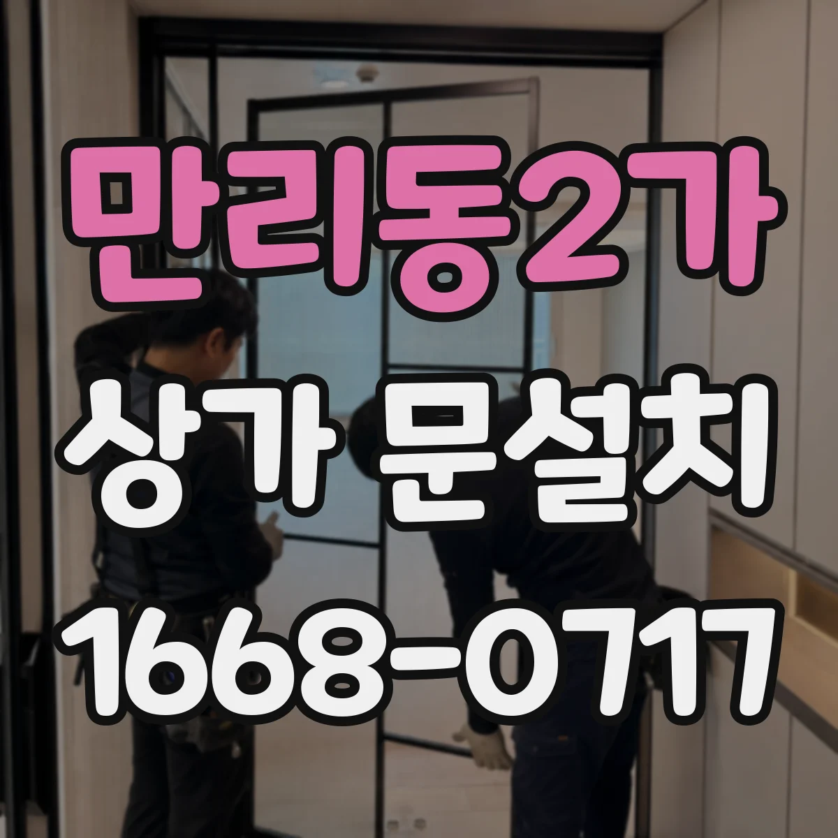 만리동2가 상가 문설치