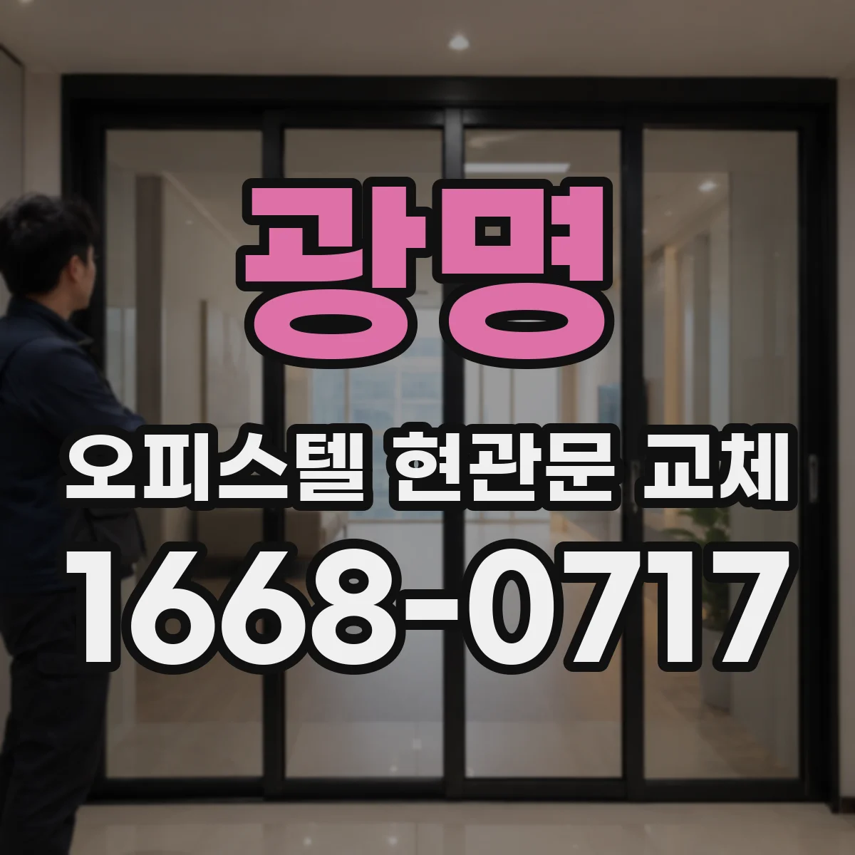광명 오피스텔 현관문 교체 점검 요청 시 AS 처리 기준 확인하기