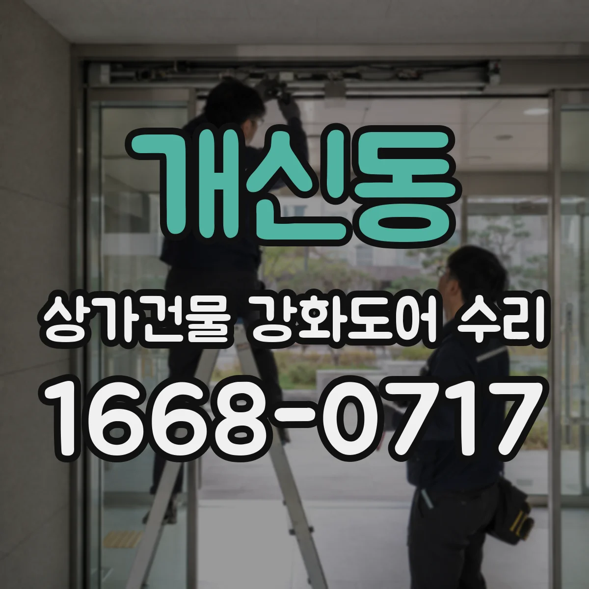 개신동 상가건물 강화도어 수리