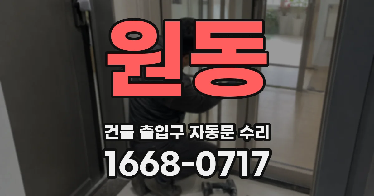 원동 건물 출입구 자동문 수리