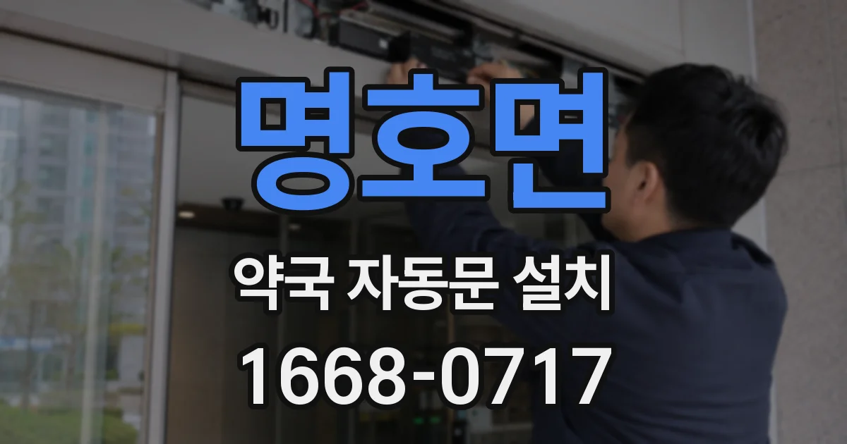 명호면 약국 자동문 설치