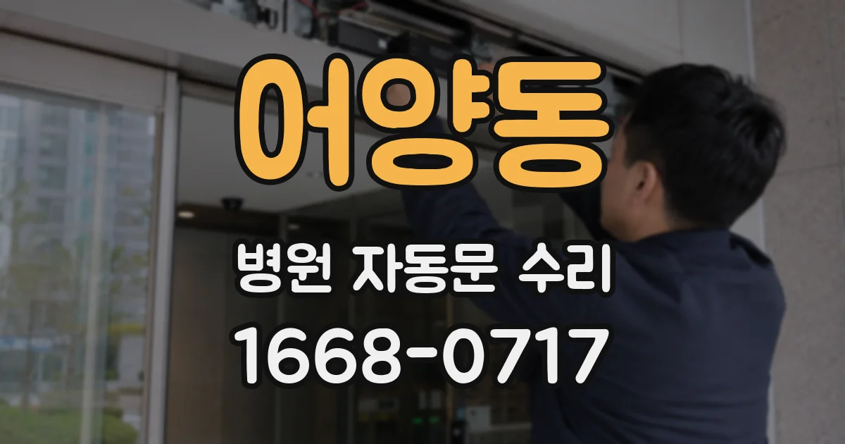 어양동 병원 자동문 수리