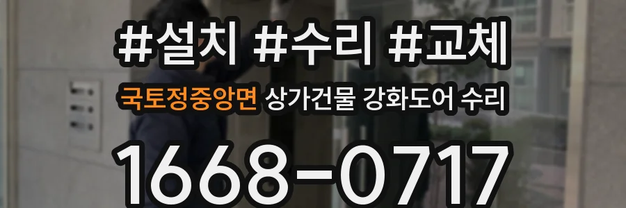 국토정중앙면 상가건물 강화도어 수리