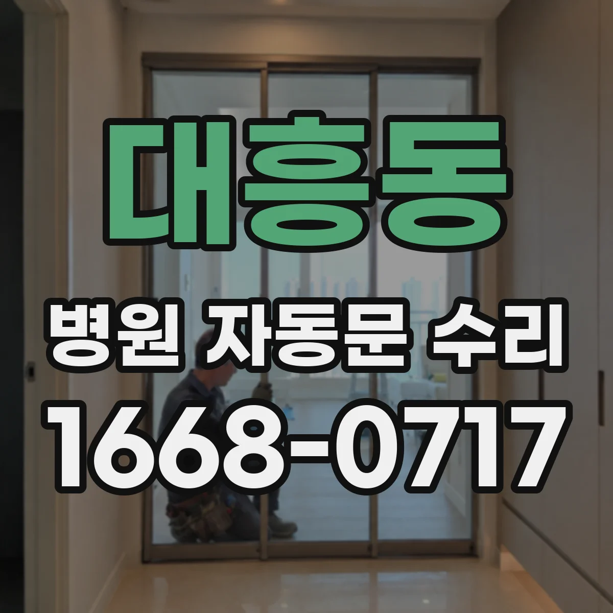 대흥동 병원 자동문 수리