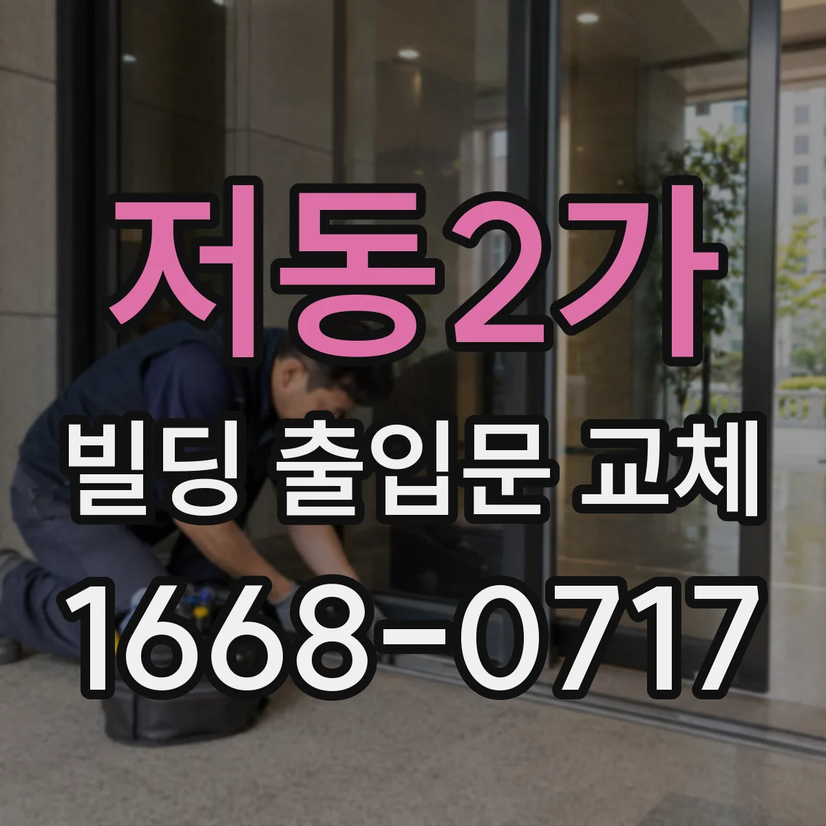 저동2가 빌딩 출입문 교체