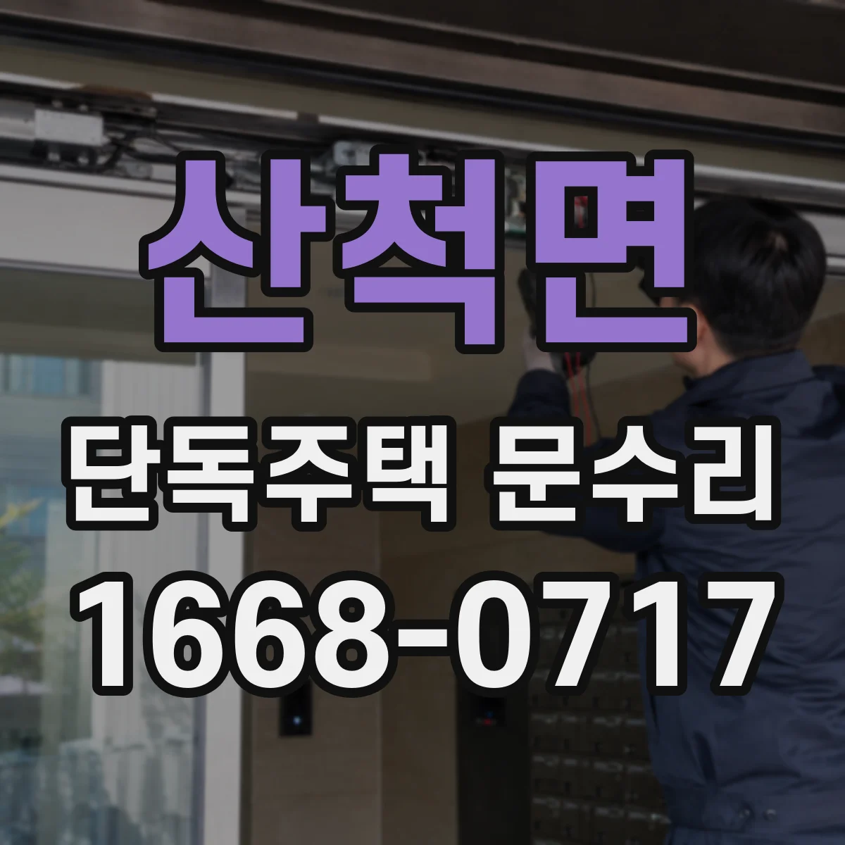 산척면 단독주택 문수리