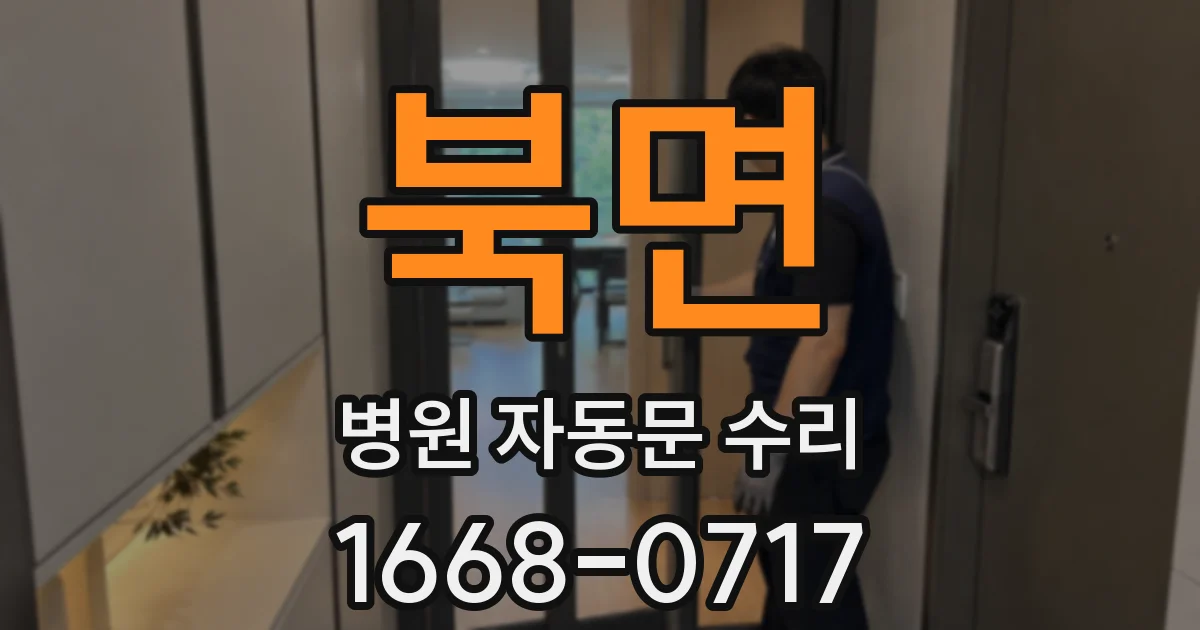 북면 병원 자동문 수리
