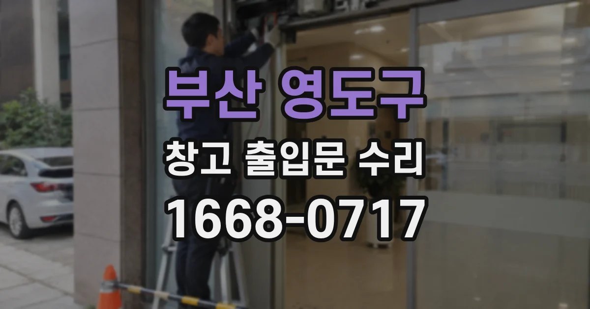 부산 영도구 창고 출입문 수리