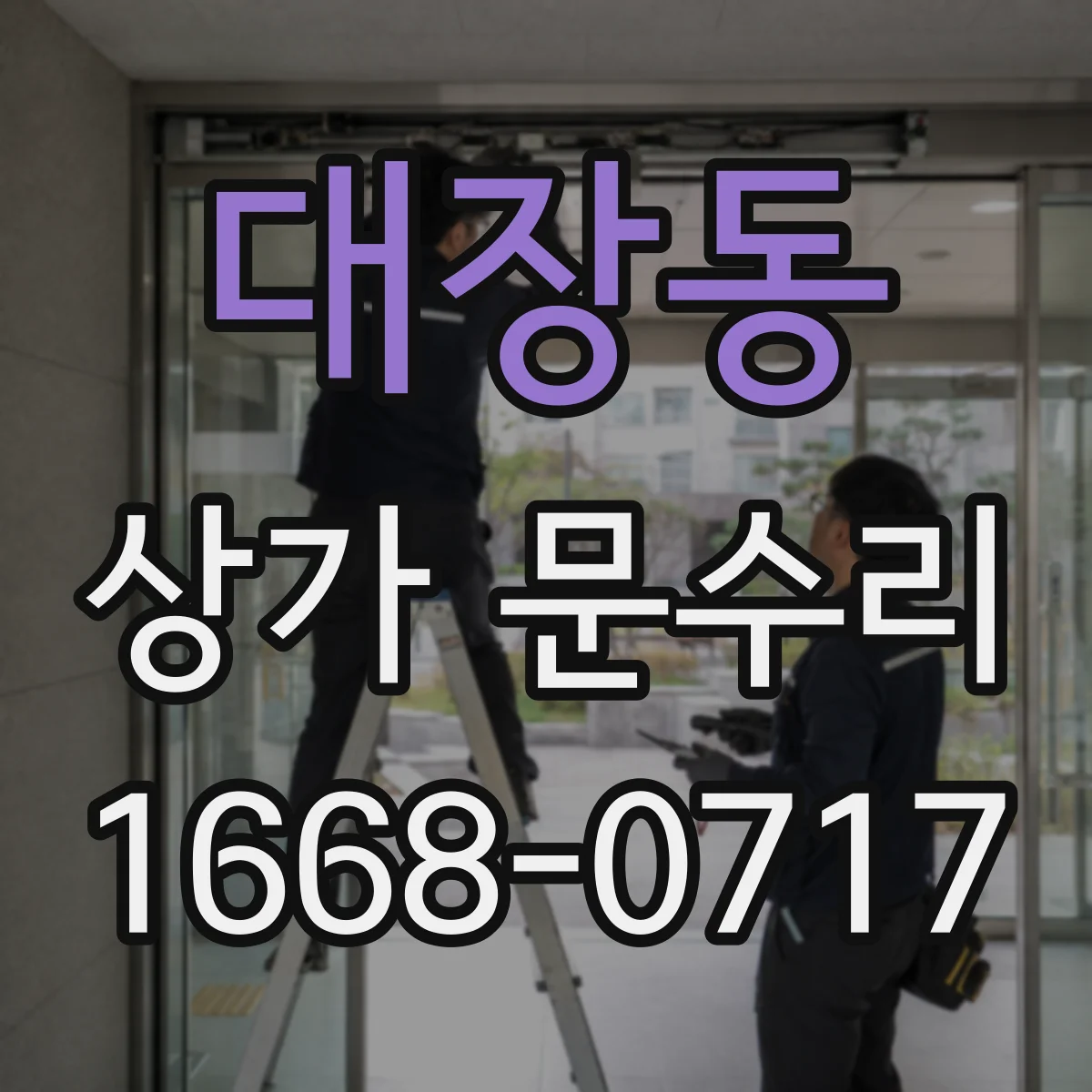 대장동 상가 문수리