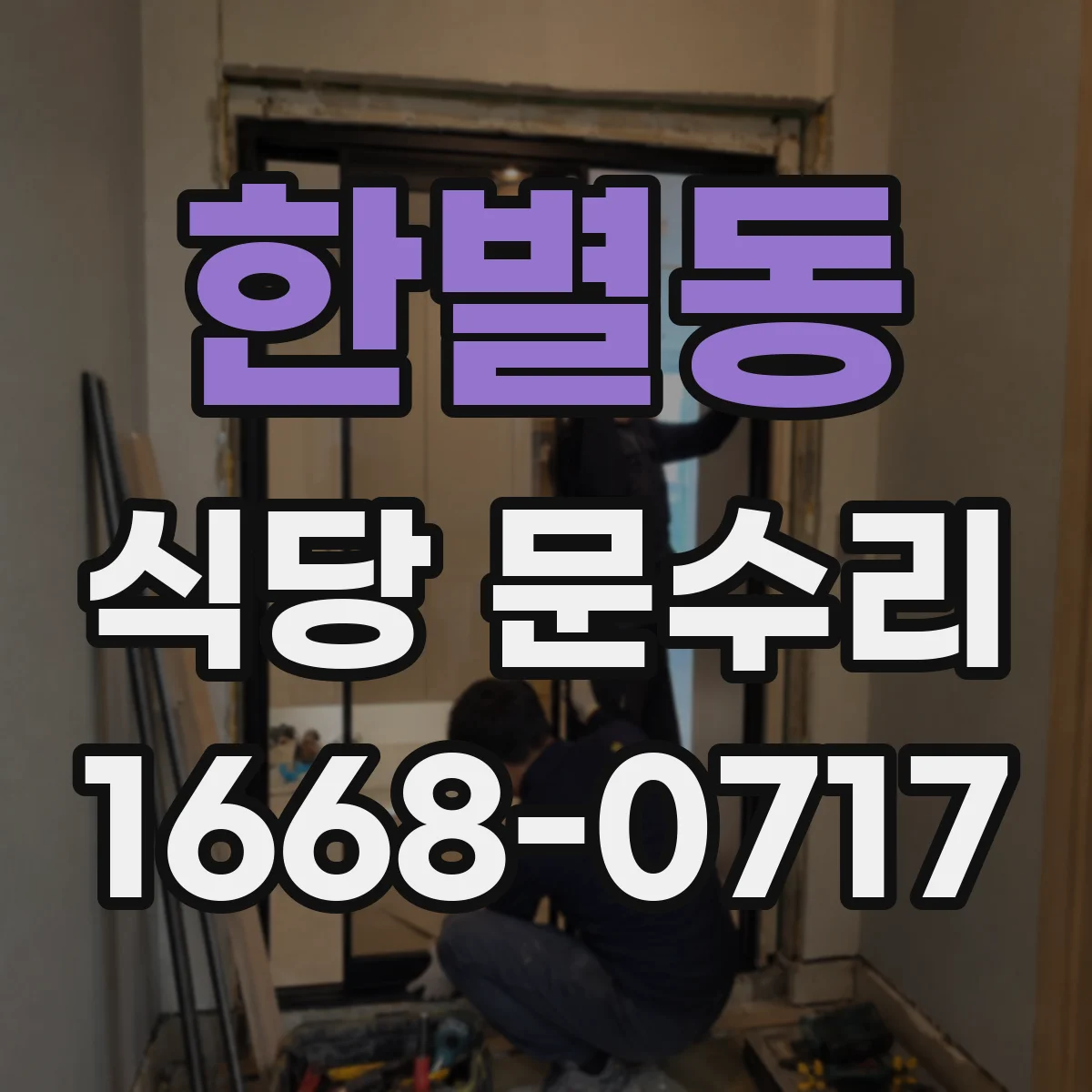 한별동 식당 문수리