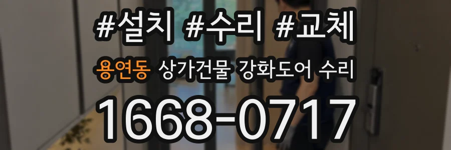 용연동 상가건물 강화도어 수리