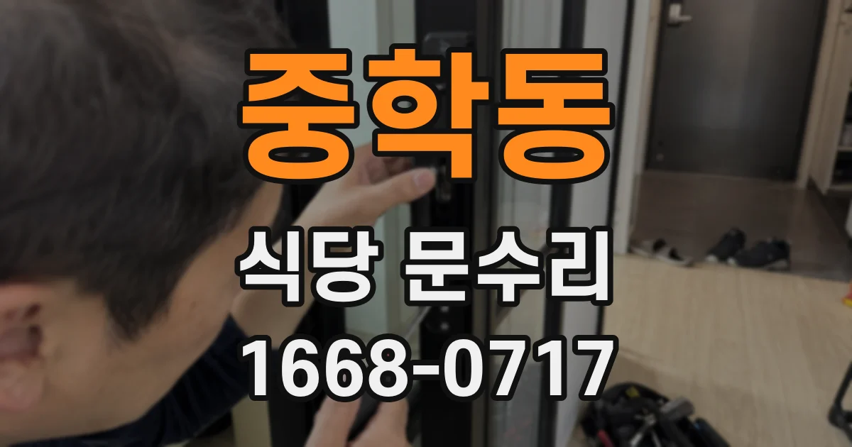 중학동 식당 문수리