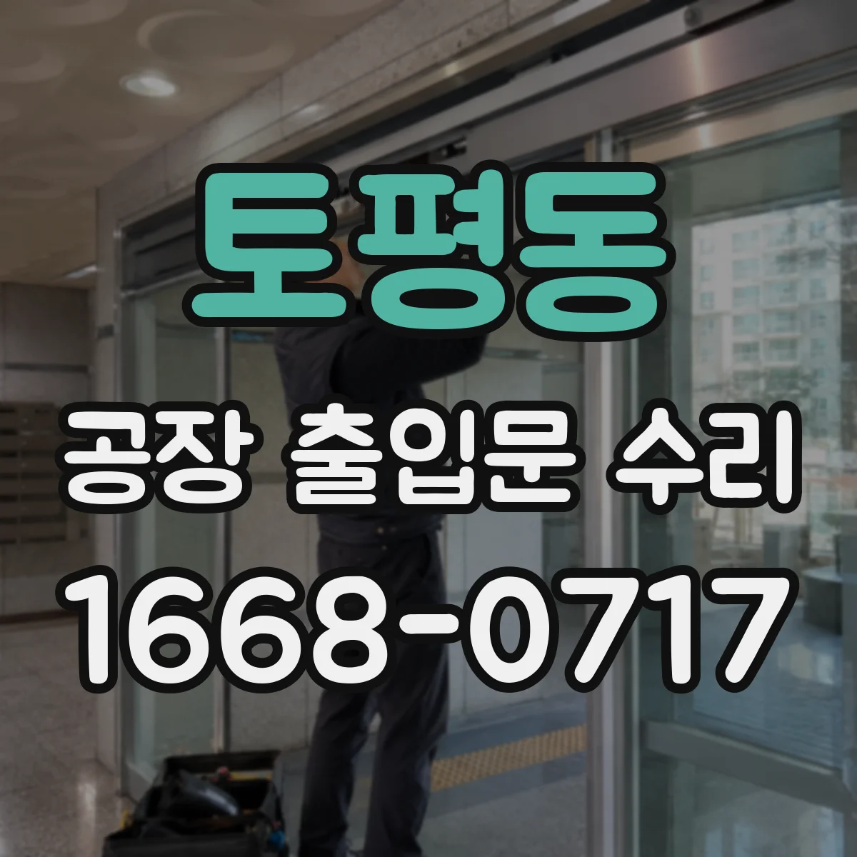 토평동 공장 출입문 수리