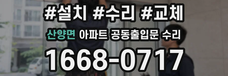 산양면 아파트 공동출입문 수리