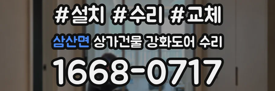 삼산면 상가건물 강화도어 수리