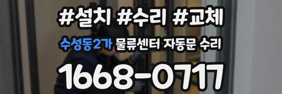 수성동2가 물류센터 자동문 수리
