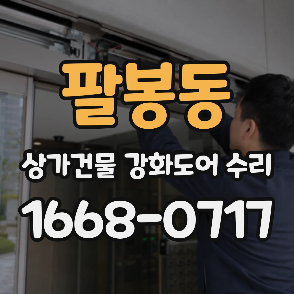 팔봉동 상가건물 강화도어 수리 문이 잘 안 열릴 때 확인할 부품 이상 신호