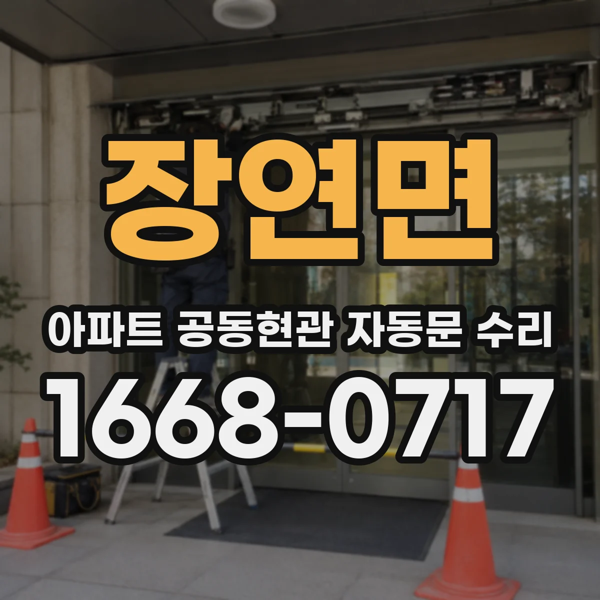 장연면 아파트 공동현관 자동문 수리
