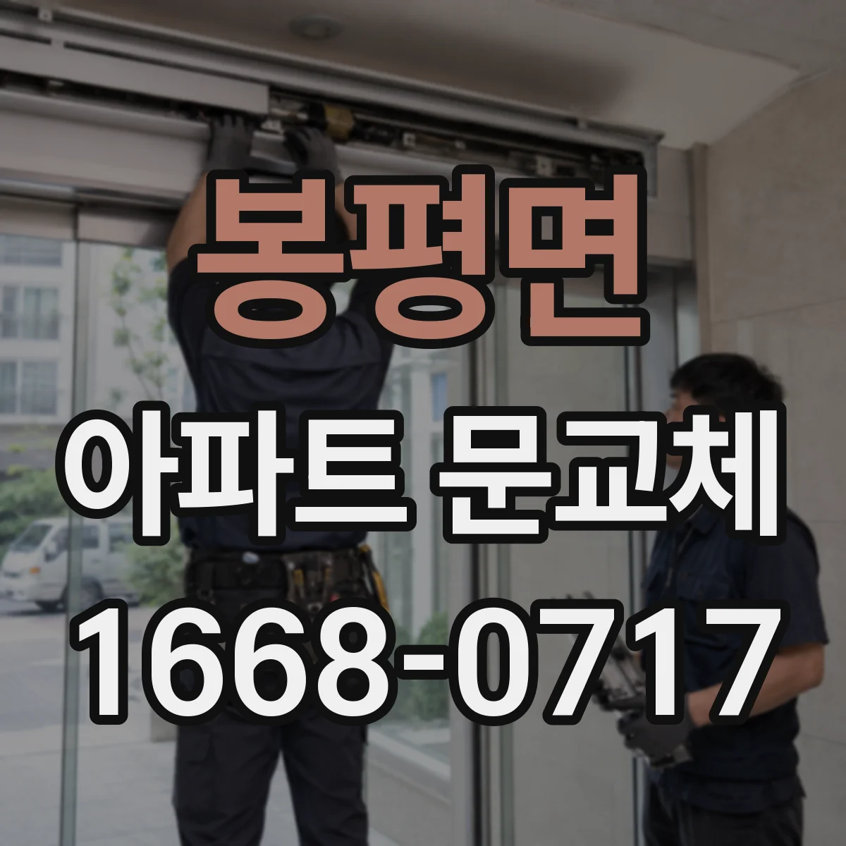 봉평면 아파트 문교체